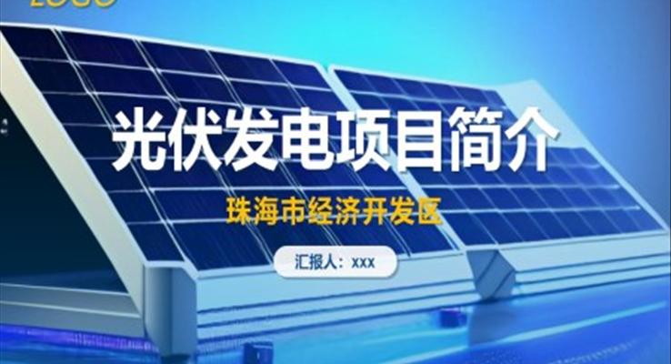 太陽能光伏發(fā)電項目PPT動態(tài)模板