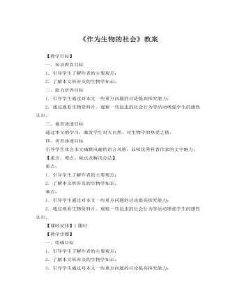 人教版高中語文必修5《作為生物的社會》教案
