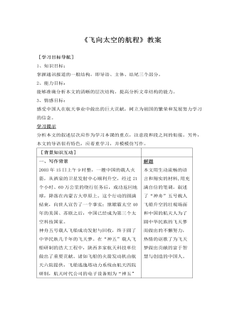 人教版高中語(yǔ)文《飛向太空的航程》教案