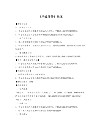 人教版高中語(yǔ)文《鳳蝶外傳》教案