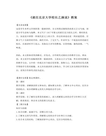 人教版高中語文《就任北京大學校長之演說》教案