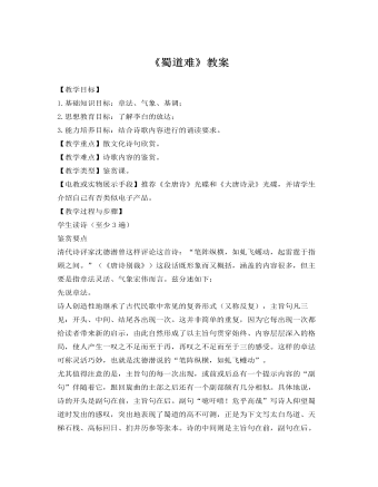 人教版高中語(yǔ)文《蜀道難》教案