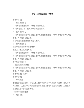 人教版高中語(yǔ)文《宇宙的邊疆》教案