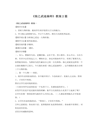 人教版高中語文《燭之武退秦師》教案2篇