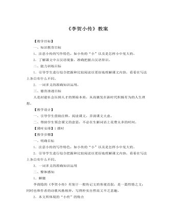 人教版高中語(yǔ)文必修4《李賀小傳》教案