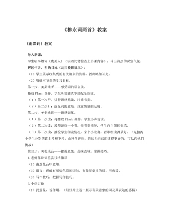 人教版高中語(yǔ)文必修4《柳永詞兩首》教案
