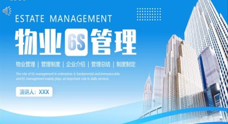 物業(yè)6S管理培訓課件PPT模板職場培訓