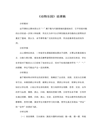 北師大版小學(xué)數(shù)學(xué)一年級(jí)上冊(cè)《動(dòng)物樂(lè)園》說(shuō)課稿