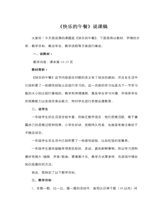 北師大版小學(xué)數(shù)學(xué)一年級(jí)上冊(cè)《快樂(lè)的午餐》說(shuō)課稿