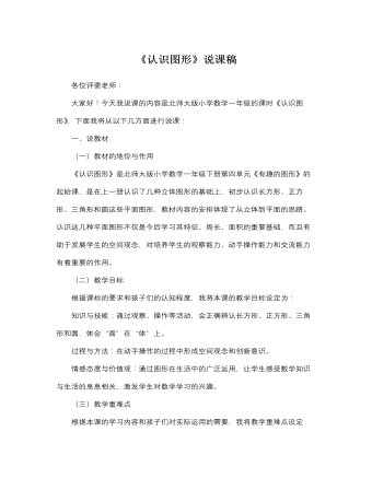 北師大版小學(xué)數(shù)學(xué)一年級(jí)上冊(cè)《認(rèn)識(shí)圖形》說課稿
