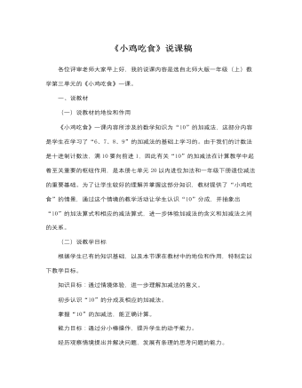 北師大版小學(xué)數(shù)學(xué)一年級(jí)上冊(cè)《小雞吃食》說(shuō)課稿
