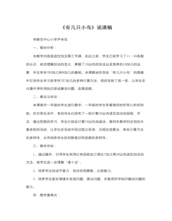 北師大版小學數學一年級上冊《有幾只小鳥》說課稿