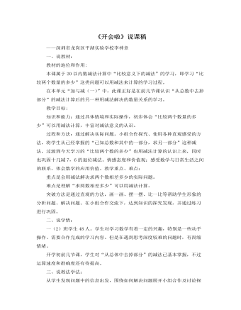 北師大版小學數(shù)學一年級下冊《開會啦》說課稿