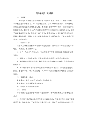 北師大版小學數(shù)學一年級下冊《買鉛筆》說課稿
