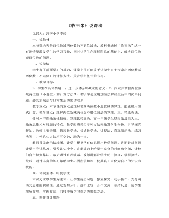 北師大版小學(xué)數(shù)學(xué)一年級下冊《收玉米》說課稿
