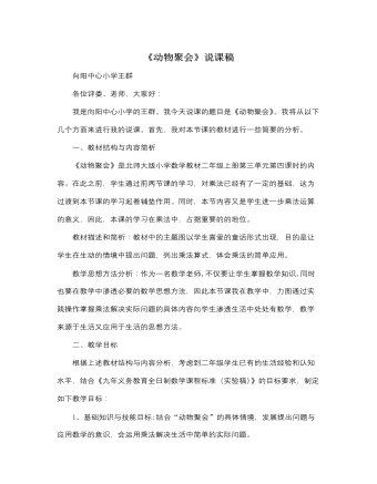 北師大版小學(xué)數(shù)學(xué)二年級上冊《動物聚會》說課稿