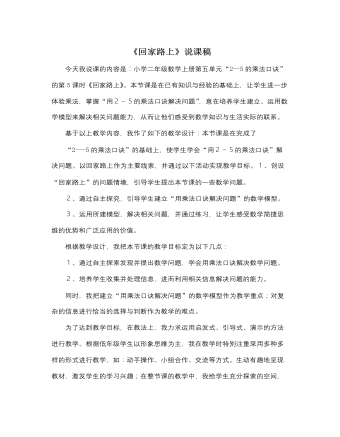 北師大版小學(xué)數(shù)學(xué)二年級上冊《回家路上》說課稿