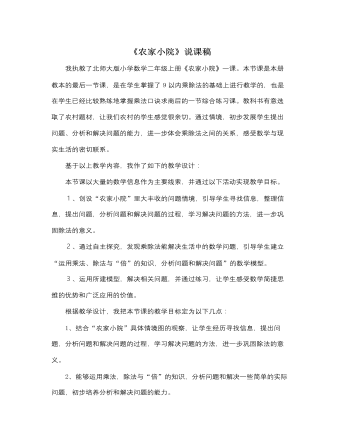 北師大版小學(xué)數(shù)學(xué)二年級上冊《農(nóng)家小院》說課稿