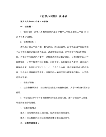 北師大版小學(xué)數(shù)學(xué)二年級上冊《有多少塊糖》說課稿