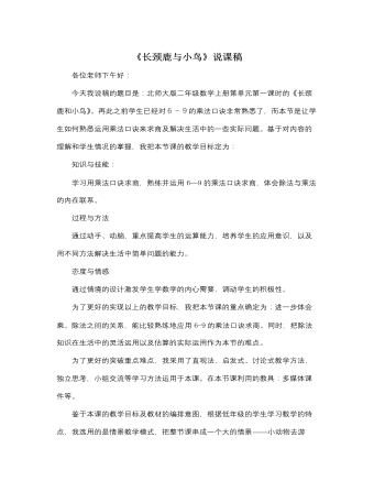 北師大版小學(xué)數(shù)學(xué)二年級(jí)上冊(cè)《長(zhǎng)頸鹿與小鳥》說課稿