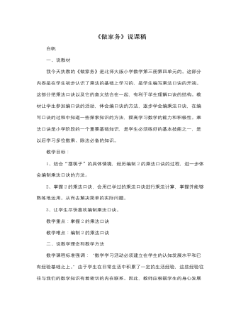 北師大版小學(xué)數(shù)學(xué)二年級上冊《做家務(wù)》說課稿