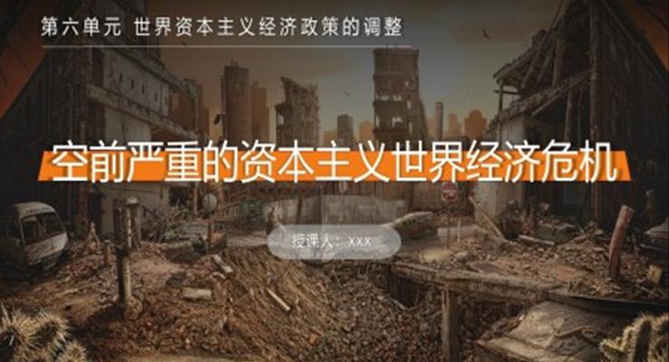 初中歷史高一《資本主義世界經(jīng)濟危機》教育教學課件PPT模板