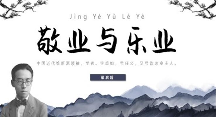 敬業(yè)與樂(lè)業(yè)PPT課件