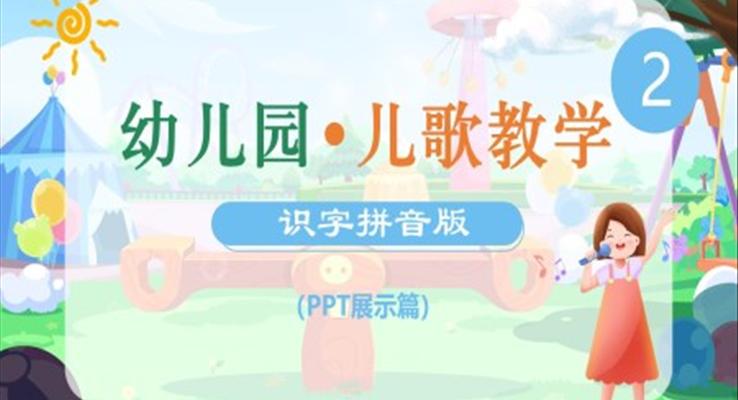 小學(xué)語文少兒《幼兒園兒歌識(shí)字拼音》教育教學(xué)課件PPT
