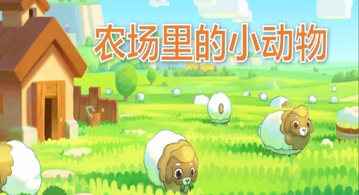 幼兒園教學(xué)課件科學(xué)教育《農(nóng)場里的小動物》PPT課件