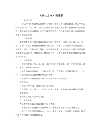 北師大版小學(xué)數(shù)學(xué)二年級下冊《辨認(rèn)方向》說課稿