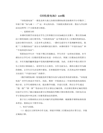 北師大版小學(xué)數(shù)學(xué)二年級下冊《回收廢電池》說課稿