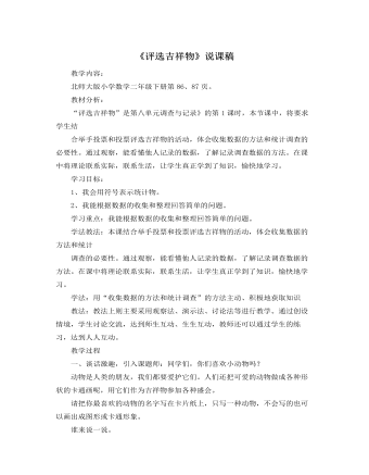 北師大版小學數學二年級下冊《評選吉祥物》說課稿