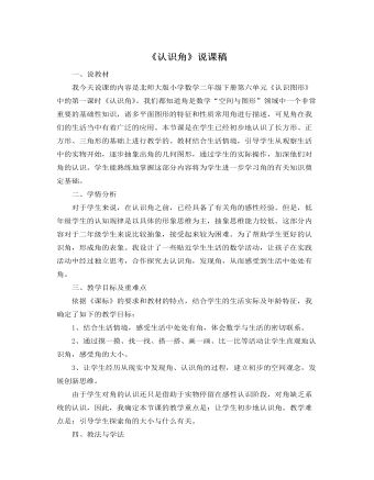 北師大版小學(xué)數(shù)學(xué)二年級(jí)下冊(cè)《認(rèn)識(shí)角》說(shuō)課稿
