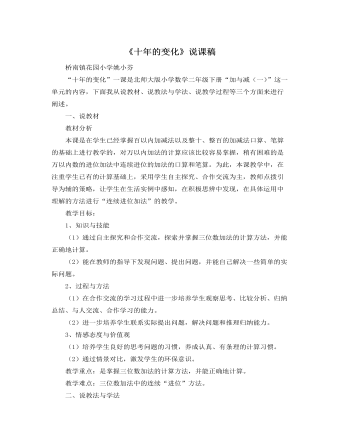 北師大版小學(xué)數(shù)學(xué)二年級(jí)下冊(cè)《十年的變化》說課稿