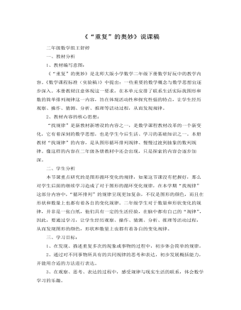 北師大版小學(xué)數(shù)學(xué)二年級(jí)下冊(cè)《重復(fù)的奧妙》說課稿