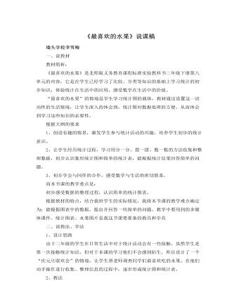 北師大版小學(xué)數(shù)學(xué)二年級(jí)下冊(cè)《最喜歡的水果》說課稿