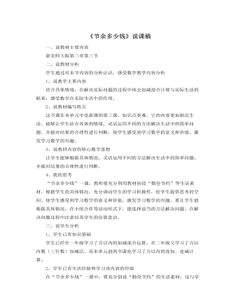北師大版小學(xué)數(shù)學(xué)三年級上冊《節(jié)余多少錢》說課稿