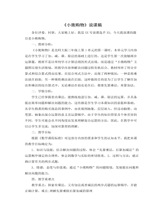 北師大版小學(xué)數(shù)學(xué)三年級上冊《小熊購物》說課稿