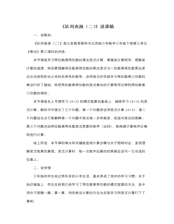 北師大版小學數(shù)學三年級下冊《隊列表演》說課稿