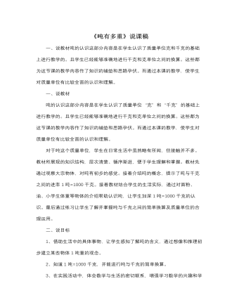北師大版小學數(shù)學三年級下冊《噸有多重》說課稿