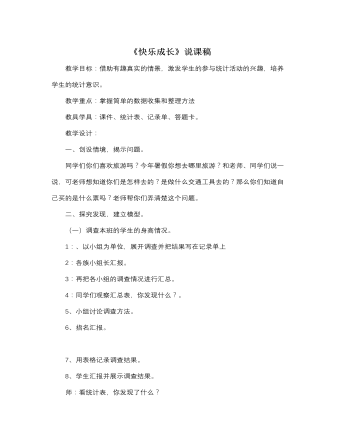 北師大版小學(xué)數(shù)學(xué)三年級(jí)下冊《快樂成長》說課稿