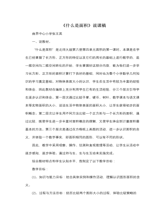北師大版小學數(shù)學三年級下冊《什么是面積》說課稿