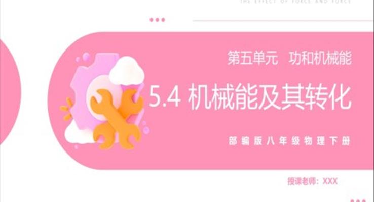 機械能及其轉化課件PPT模板部編版八年級物理下冊