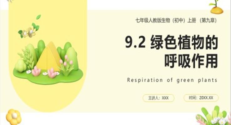綠色植物的呼吸作用課件PPT模板部編版七年級生物上冊