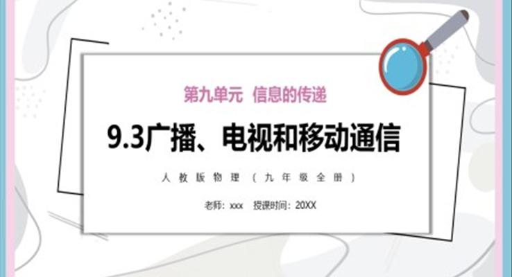 廣播、電視和移動(dòng)通信課件PPT模板部編版九年級(jí)物理全冊(cè)
