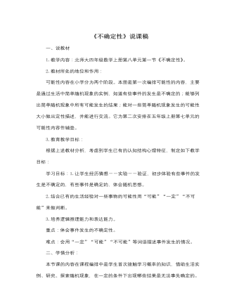 北師大版小學數(shù)學四年級上冊《不確定性》說課稿