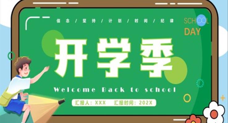 開學(xué)季新學(xué)期新計(jì)劃規(guī)劃PPT動態(tài)模板