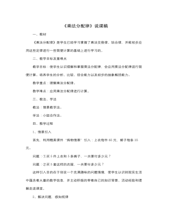 北師大版小學(xué)數(shù)學(xué)四年級上冊《乘法分配律》說課稿