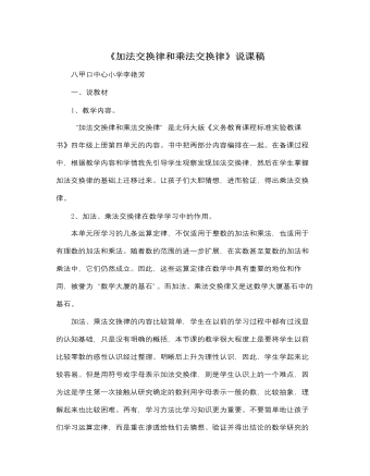 北師大版小學(xué)數(shù)學(xué)四年級上冊《加法交換律和乘法交換律》說課稿