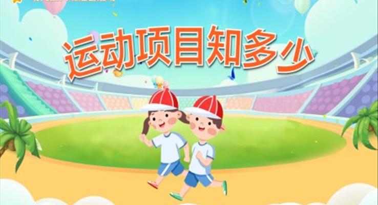 幼兒園教學(xué)課件社會教育《運(yùn)動項目知多少》PPT課件